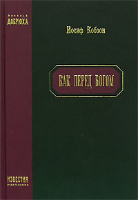 Книга Как перед Богом