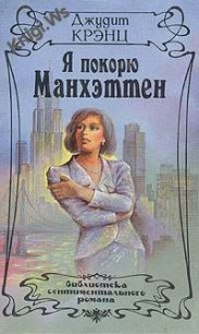 Читать онлайн книгу Я покорю Манхэттен автор Крэнц Джудит Книга Я покорю Манхэттен