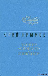 Книга Танкер «Дербент»