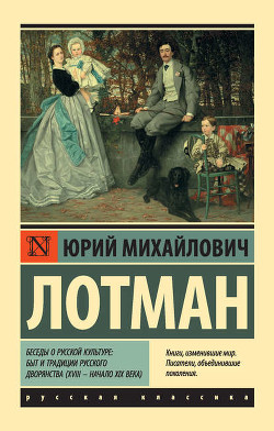 Книга Беседы о русской культуре. Быт и традиции русского дворянства (XVIII — начало XIX века)