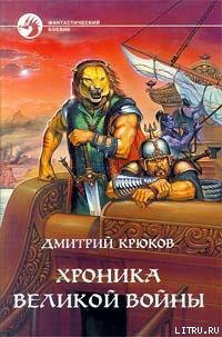 Книга Хроника Великой войны