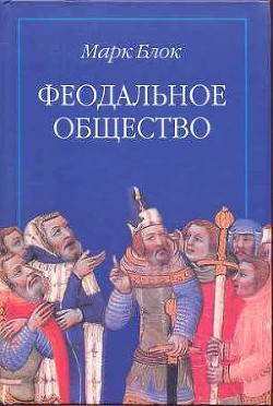 Книга Феодальное общество