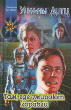 Книга Там, где умирают корабли