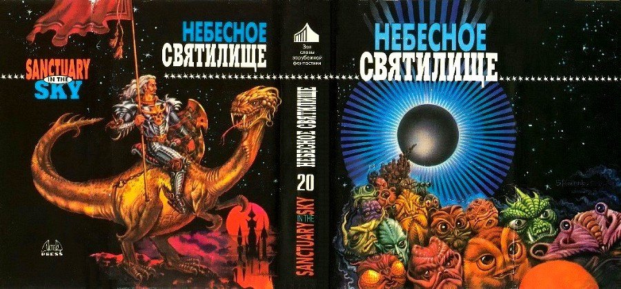 Небесное святилище. Зал славы зарубежной фантастики - i_002.jpg