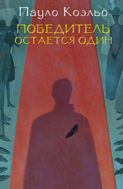 Книга Победитель остается один