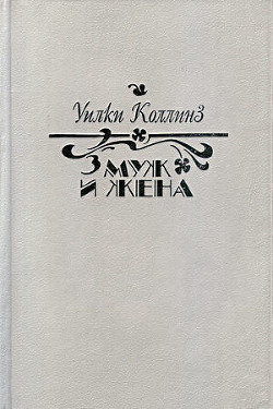 Книга Муж и жена