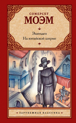 Книга Эшенден, или Британский агент