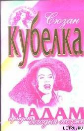 Книга Мадам придет сегодня позже