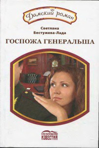 Книга Госпожа генеральша