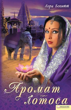 Читать онлайн книгу Верность любви автор Бекитт Лора Книга Верность любви