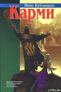Читать онлайн книгу Карми автор Кублицкая Инна Книга Карми