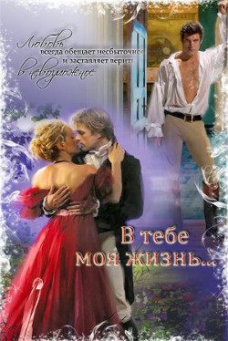 Книга В тебе моя жизнь...