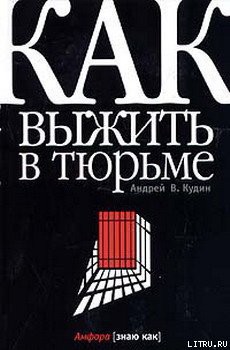 Книга Как выжить в тюрьме
