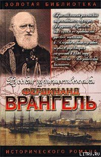 Книга Фердинанд Врангель. След на земле