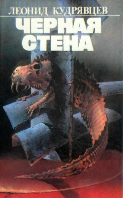 Книга Чёрная стена