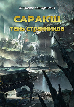 Книга Саракш: Кольцо ненависти