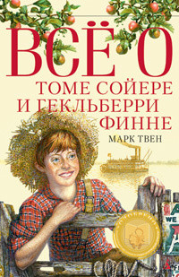 Читать онлайн книгу Все о Томе Сойере и Гекльберри Финне (сборник) автор Твен Марк Книга Все о Томе Сойере и Гекльберри Финне (сборник)