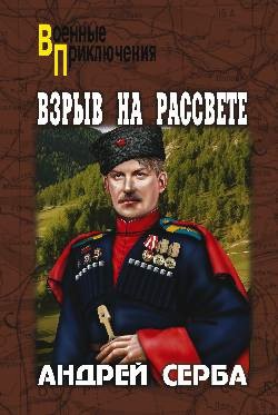 Читать онлайн книгу Взрыв на рассвете. Тихий городок. Наш верх, пластун автор Серба Андрей Иванович Книга Взрыв на рассвете. Тихий городок. Наш верх, пластун