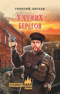 Книга У чужих берегов (сборник)