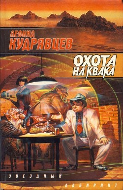 Книга Охота на Квака