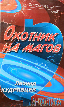 Книга Охотник на магов
