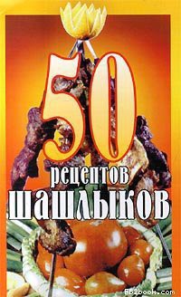 Книга 50 рецептов шашлыков