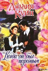 Книга Когда он был порочным