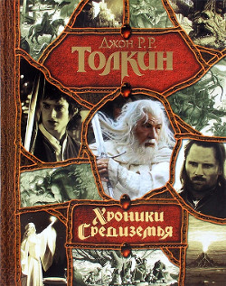 Книга Хроники Средиземья