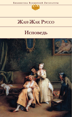 Читать онлайн книгу Исповедь автор Руссо Жан-Жак Книга Исповедь