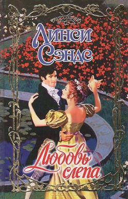 Книга Любовь слепа