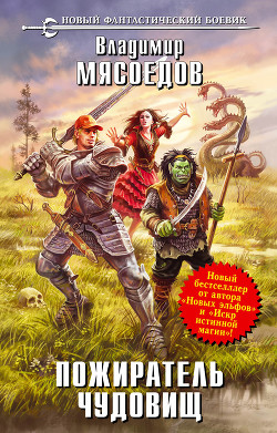 Книга Пожиратель чудовищ