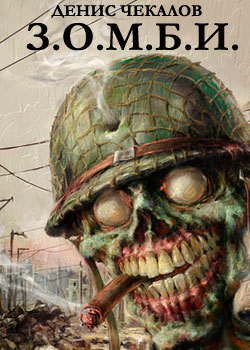 Книга Зомби