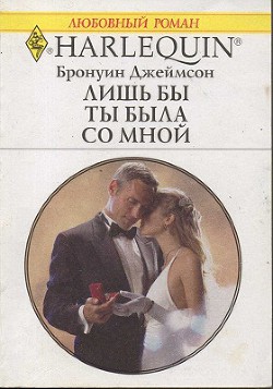 Книга Лишь бы ты была со мной