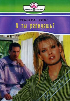 Книга А ты ревнуешь ?