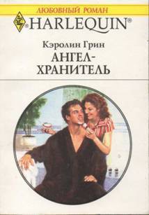 Книга Ангел-хранитель