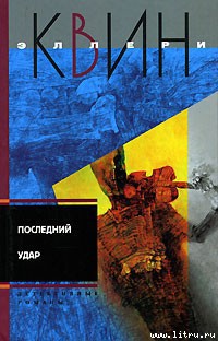 Читать онлайн книгу Лицом к лицу (пер. Гуляева) автор Куин (Квин) Эллери Книга Лицом к лицу (пер. Гуляева)
