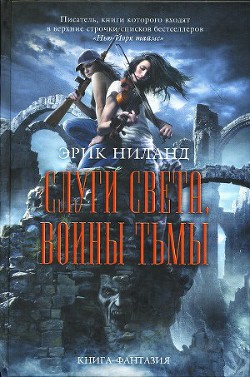Книга Слуги света, воины тьмы