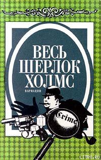 Читать онлайн книгу Неизвестная рукопись Доктора Уотсона автор Куин (Квин) Эллери Книга Неизвестная рукопись Доктора Уотсона