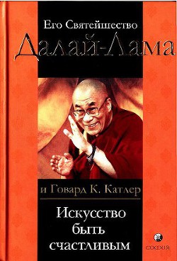 Книга Искусство быть счастливым. Руководство для жизни