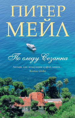 Книга По следу Сезанна