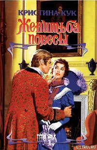 Книга Женитьба повесы