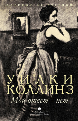 Книга Мой ответ - нет