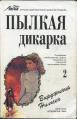 Читать онлайн книгу Пылкая дикарка. Книга 2 автор Нильсэн Вирджиния Книга Пылкая дикарка. Книга 2