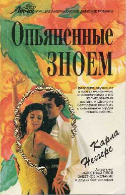 Книга Опьяненные зноем