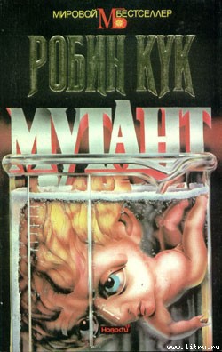 Книга Мутант