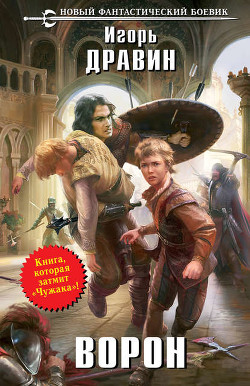 Книга Ворон