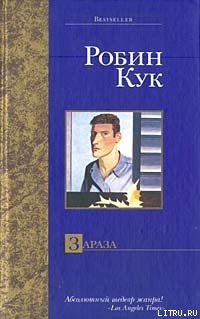 Книга Зараза