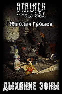Книга Дыхание Зоны (СИ)