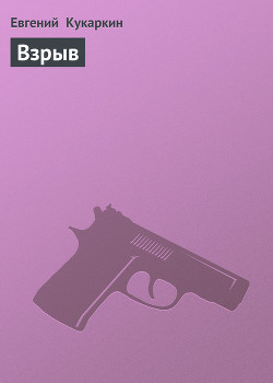 Книга Взрыв
