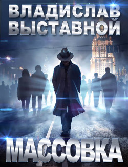 Книга Массовка